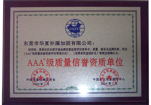 AAA+級質(zhì)量信譽(yù)資質(zhì)單位